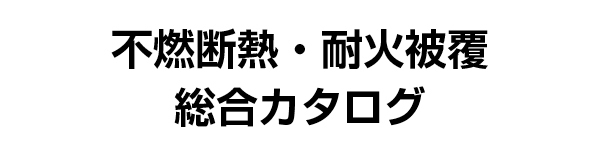 不燃断熱・耐火被覆総合カタログ