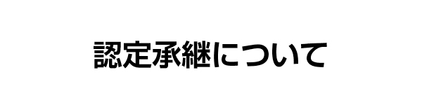 認定承継について