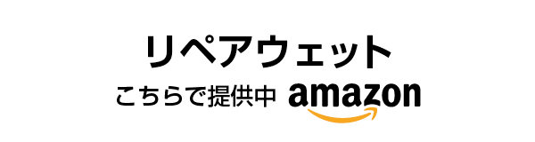 リペアウェット-amazon