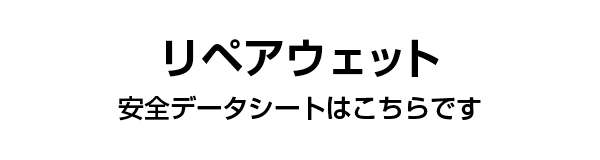 リペアウェット安全データシート