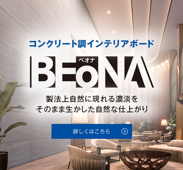 コンクリート調インテリアボード BEoNA（ベオナ） 製法上自然に現れる濃淡をそのまま生かした自然な仕上がり 詳しくはこちら