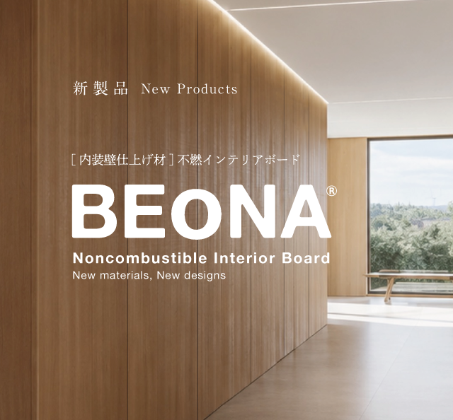 新製品 内装壁仕上げ材 不燃インテリアボード BEoNA