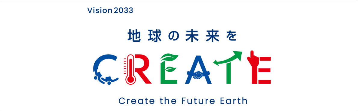 Vision2033 地球の未来をCREATE Create for Future Earth