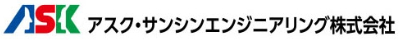 アスク・サンシンエンジニアリング株式会社