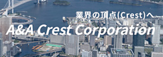 業界の頂点へ A&A Crest Corporation