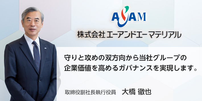 守りと攻めの双方向から当社グループの企業価値を高めるガバナンスを実現します。
